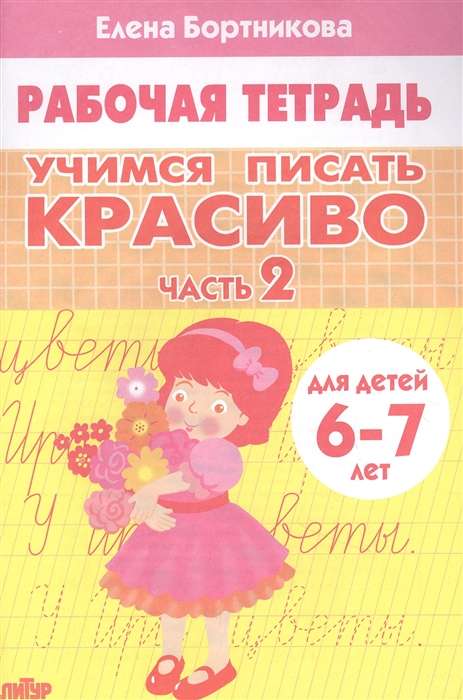 Учимся писать красиво. Часть 2. Рабочая тетрадь для детей 6-7 лет