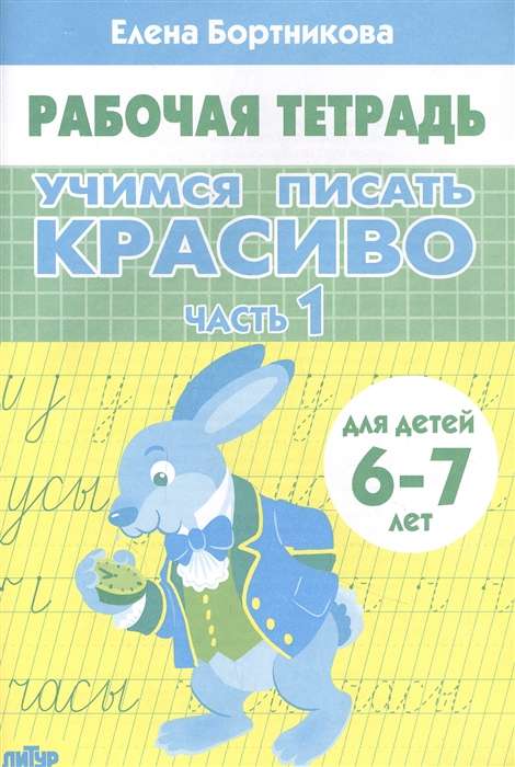 Учимся писать красиво. Часть 1. Рабочая тетрадь для детей 6-7 лет