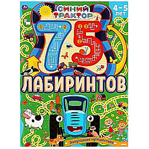 Запутанное путешествие. 75 лабиринтов. Активити А4.СИНИЙ ТРАКТОР