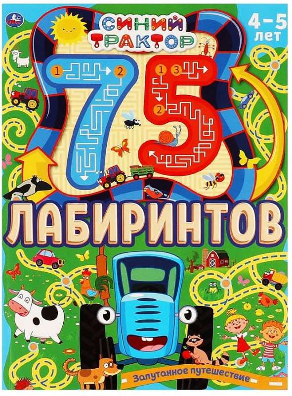 Запутанное путешествие. 75 лабиринтов. Активити А4.СИНИЙ ТРАКТОР