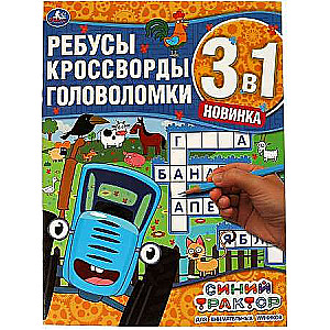 Для внимательных умников. Ребусы, кроссворды, головоломки 3 в 1. Синий трактор