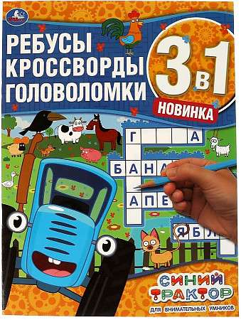 Для внимательных умников. Ребусы, кроссворды, головоломки 3 в 1. Синий трактор