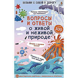 Набор карточек - Вопросы и ответы о живой и неживой природе (50 карточек)