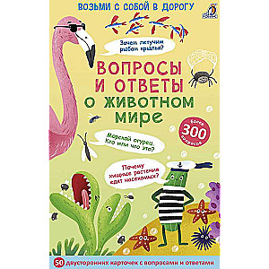 Набор карточек - Вопросы и ответы о животном мире (50 двусторонних карточек)