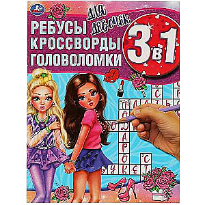 Для девочек. Ребусы, кроссворды, головоломки 3 в 1