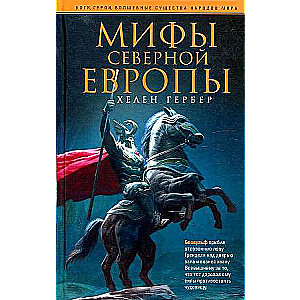 Мифы Северной Европы