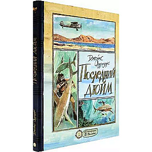 Последний дюйм. Мальчик с лесного берега. Победа мальчика с лесного берега. Сломанное седло