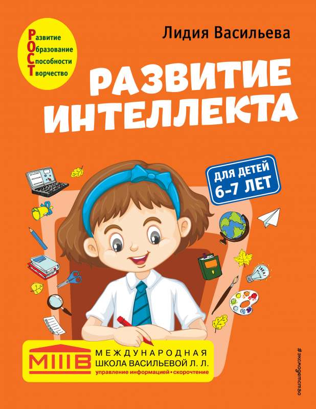 Развитие интеллекта. Авторский курс: для детей 6-7 лет