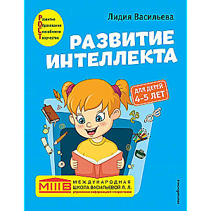 Развитие интеллекта. Авторский курс: для детей 4-5 лет