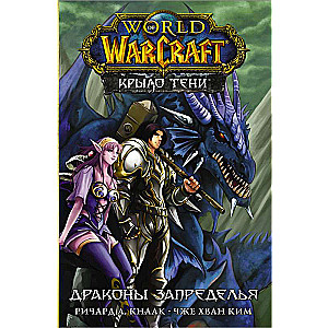 World of Warcraft. Крыло тени: Драконы Запределья