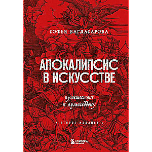 Апокалипсис в искусстве. Путешествие к Армагеддону 