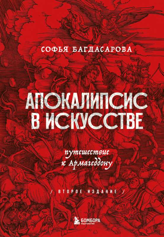 Апокалипсис в искусстве. Путешествие к Армагеддону 