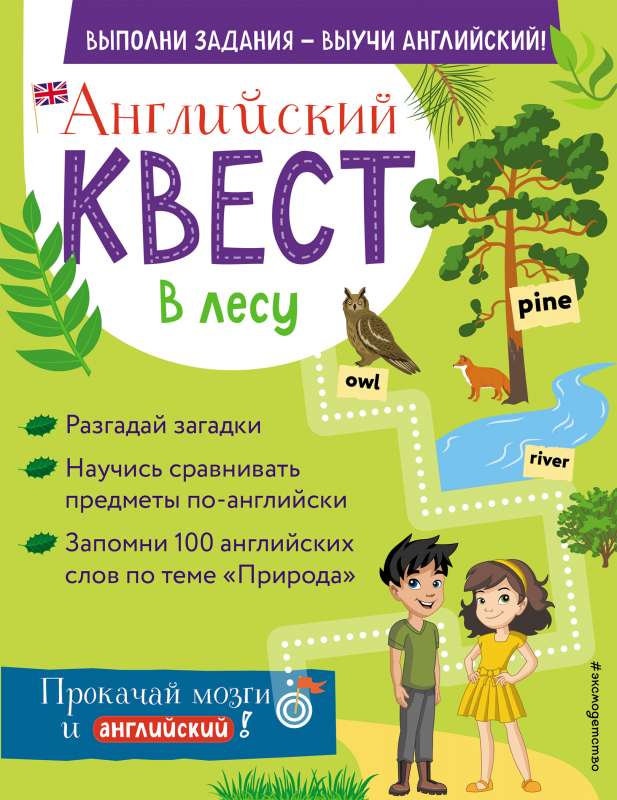 Английский квест. В лесу. Степени сравнения прилагательных и 100 полезных слов