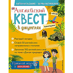 Английский квест. В джунглях. Неправильные глаголы и 100 полезных слов