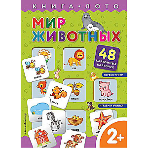 Мир животных. Книга-лото с карточками