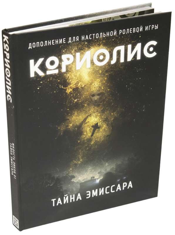 Кориолис.Тайна Эмиссара