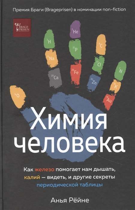 Химия человека. Как железо помогает нам дышать, калий – видеть, и другие секреты периодической таблицы