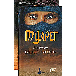 Туарег (комплект из 2-х книг)