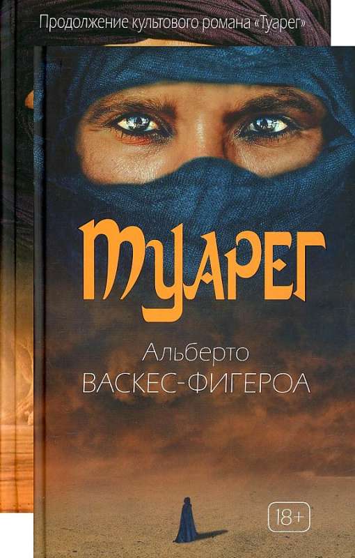 Туарег (комплект из 2-х книг)