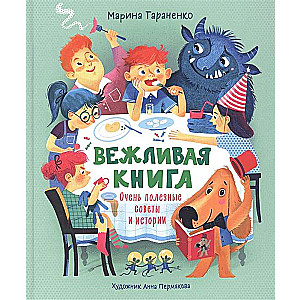 Тараненко М. Вежливая книга. Очень полезные советы и истории