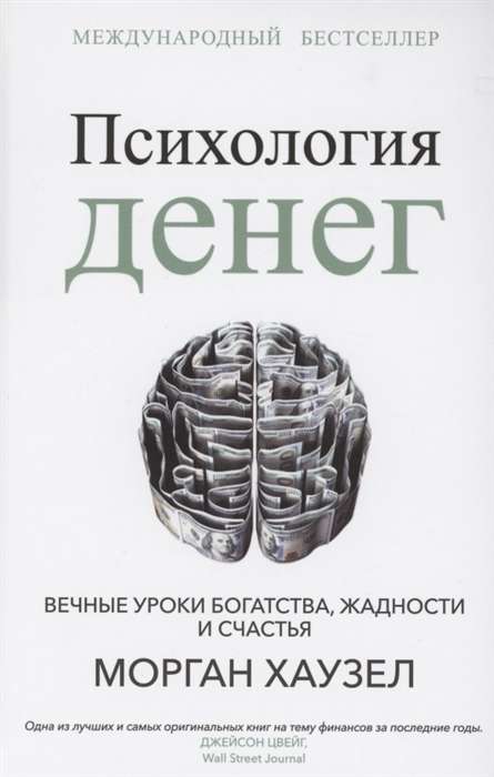 Психология денег. Вечные уроки богатства, жадности и счастья