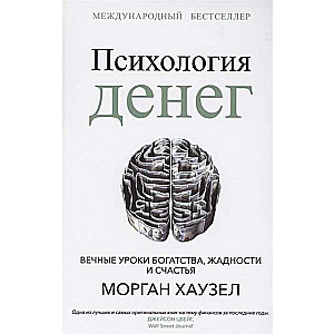 Психология денег. Вечные уроки богатства, жадности и счастья