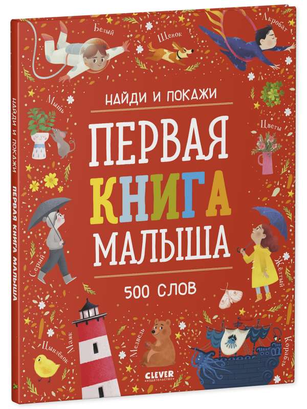 Найди и покажи. Первая книга малыша. 500 слов