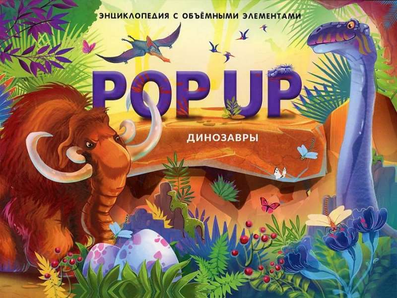 Динозавры. Книжка-панорамка