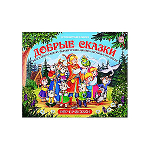 Добрые сказки: Волк и семеро козлят. Гадкий утёнок. Царевна-лягушка. Гуси-лебеди