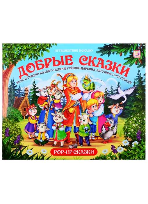 Добрые сказки: Волк и семеро козлят. Гадкий утёнок. Царевна-лягушка. Гуси-лебеди