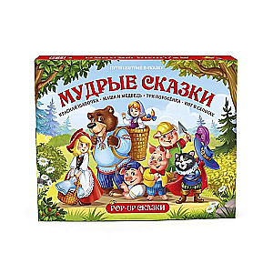 Мудрые сказки: Красная Шапочка. Маша и медведь. Три поросёнка. Кот в сапогах