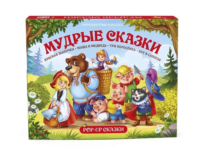 Мудрые сказки: Красная Шапочка. Маша и медведь. Три поросёнка. Кот в сапогах