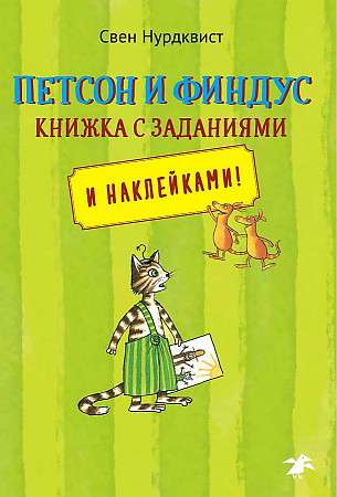 Петсон и Финдус. Книжка с заданиями и наклейками!