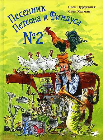 Песенник Петсона и Финдуса № 2