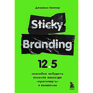 Sticky Branding. 12,5 способов побудить клиента навсегда прилипнуть к компании