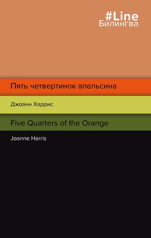 Пять четвертинок апельсина. Five Quarters of the Orange