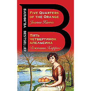 Пять четвертинок апельсина. Five Quarters of the Orange