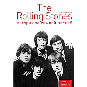 The Rolling Stones: история за каждой песней