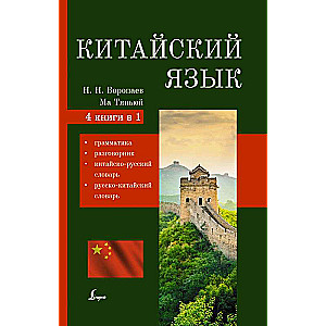 Китайский язык. 4-в-1: грамматика, разговорник, китайско-русский словарь, русско-китайский словарь