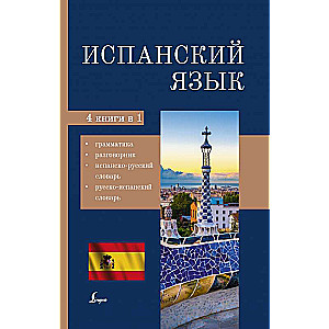 Испанский язык. 4-в-1: грамматика, разговорник, испанско-русский словарь, русско-испанский словарь