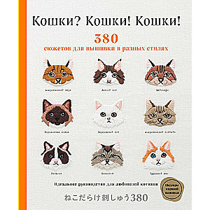 Кошки? Кошки! Кошки! 380 сюжетов для вышивки в разных стилях