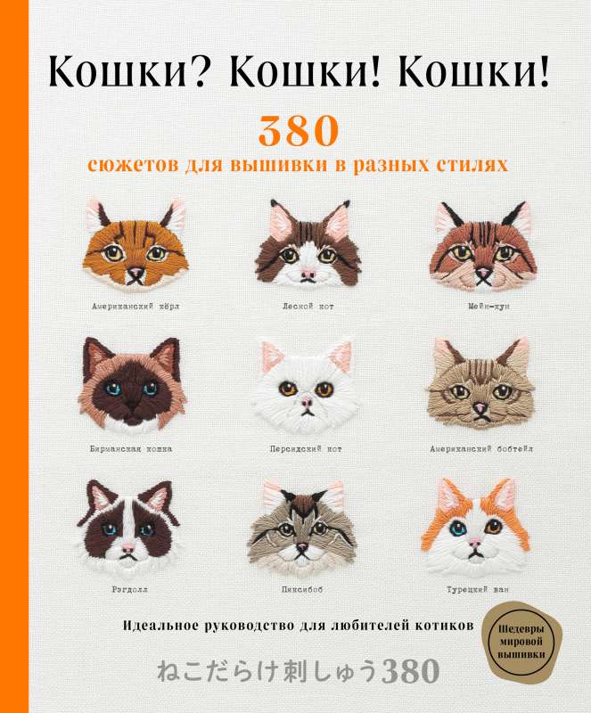 Кошки? Кошки! Кошки! 380 сюжетов для вышивки в разных стилях