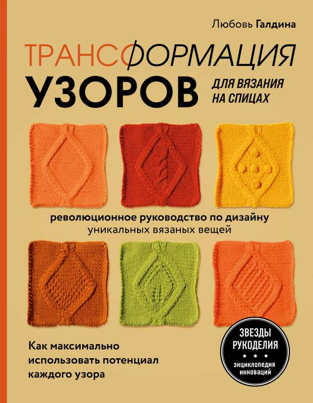 Трансформация узоров для вязания на спицах. Революционное руководство по дизайну уникальных вязаных вещей