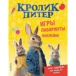 Кролик Питер. Игры, лабиринты, наклейки