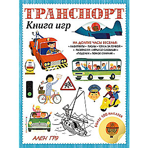 Транспорт. Книга игр и более 100 наклеек