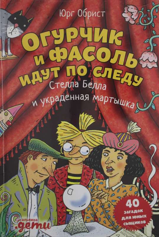 Огурчик и Фасоль идут по следу: Стелла Белла и украденная мартышка