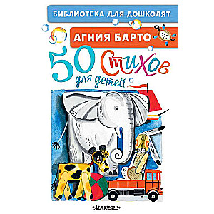 50 стихов для детей