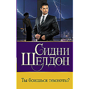 Ты боишься темноты?