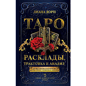 Таро. Расклады, трактовка и анализ