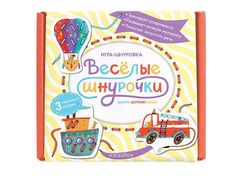 Игра - Весёлые шнурочки. Долечу, доплыву, доеду